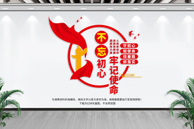 不忘初心 牢记使命