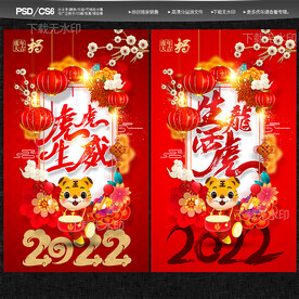 2022虎年年会海报