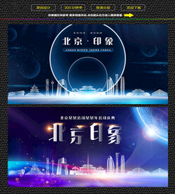 北京会议展板
