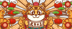 虎年