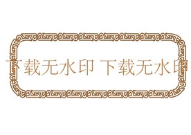 龙纹边框