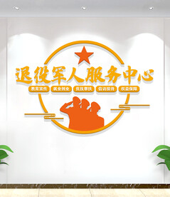 退役军人服务中心文化墙