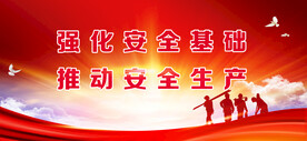 安全生产