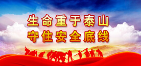 安全生产
