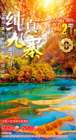 秋季九寨沟旅游海报