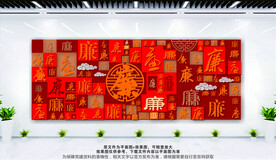 清正廉洁