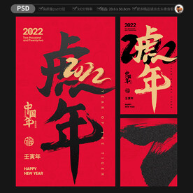 2022虎年海报