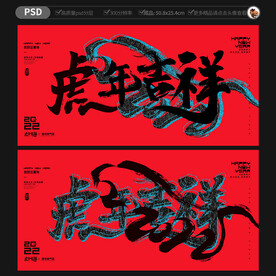 虎年创意海报