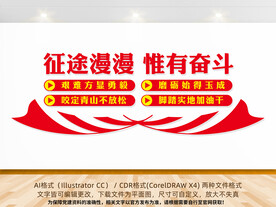 征途漫漫惟有奋斗文化墙