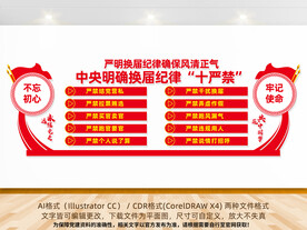 换届纪律十严禁文化墙