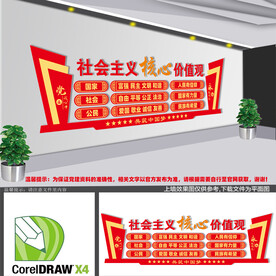 社会主义核心价值观