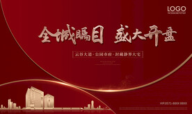 地产开盘广告
