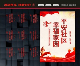 创建平安社区