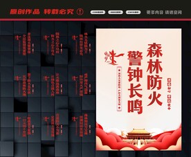 森林防火宣传