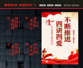 四讲四爱标语