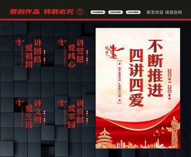 四讲四爱标语