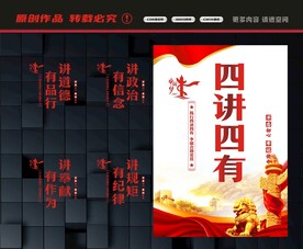 四讲四有