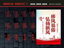 移风易俗 