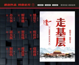 走基层宣传