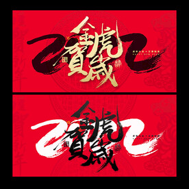 2022虎年