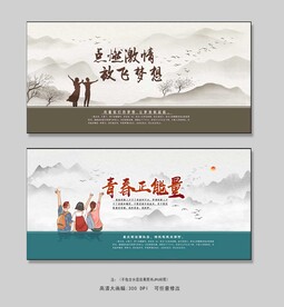 梦想青春展板