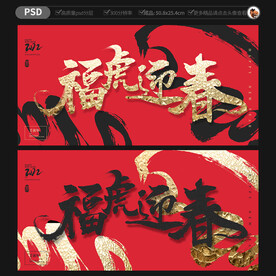 福虎迎春海报