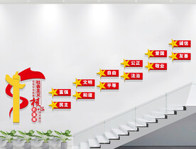 社会主义核心价值观楼梯文化墙