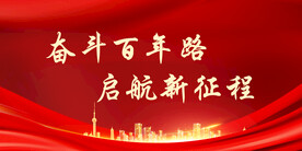 党建展板