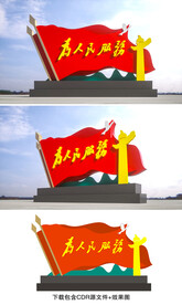 为人民服务