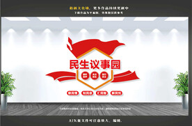 民生议事园