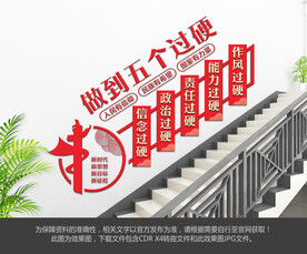 五个过硬