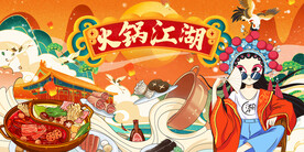 国潮火锅背景画