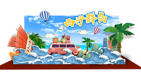 开门红旅游造型