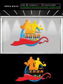 全民健身