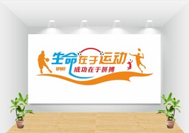 校园文化运动文化墙图片