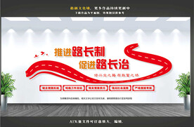 路长制文化墙