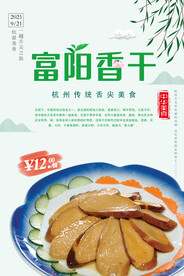 杭州富阳香干