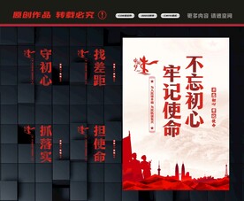 不忘初心展板