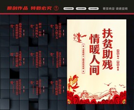扶贫助残