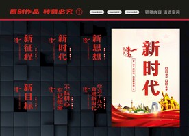 新时代展板