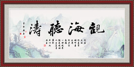 观海听涛