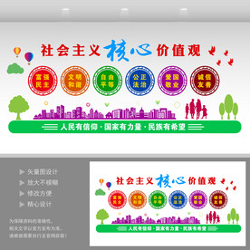  社会主义核心价值观 