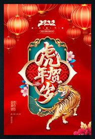 2022虎年贺岁