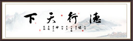 德行天下书法