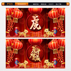 虎年
