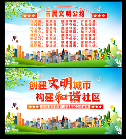 市民文明公约