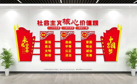 社会主义核心价值观展板