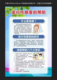 流行性感冒的预防