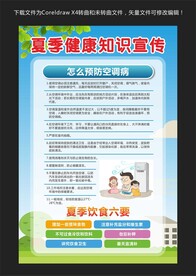夏季健康知识宣传