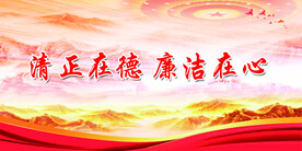 廉政